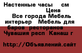 Настенные часы 37 см “Philippo Vincitore“ › Цена ­ 3 600 - Все города Мебель, интерьер » Мебель для баров, ресторанов   . Чувашия респ.,Канаш г.